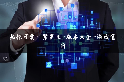 热辣可爱：紫罗兰_版本大全_游戏官网