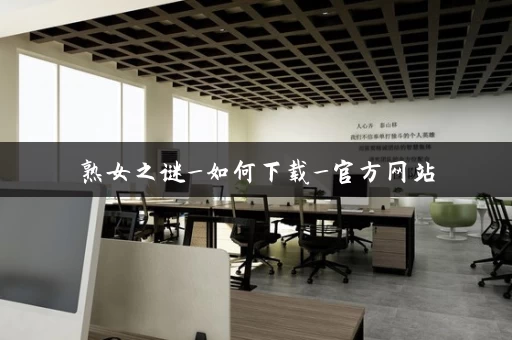 熟女之谜_如何下载_官方网站