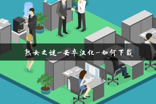 熟女之谜_安卓汉化_如何下载