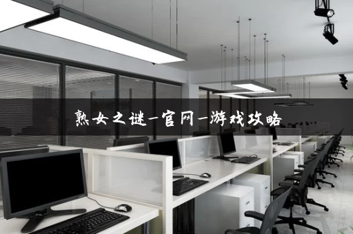 熟女之谜_官网_游戏攻略