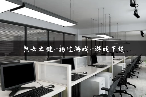 熟女之谜_杨过游戏_游戏下载