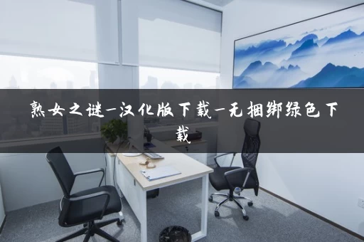 熟女之谜_汉化版下载_无捆绑绿色下载