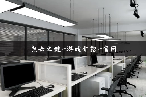 熟女之谜_游戏介绍_官网