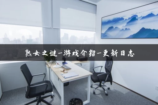 熟女之谜_游戏介绍_更新日志