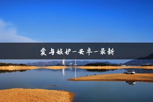 爱与嫉妒_安卓_最新