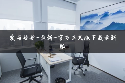 爱与嫉妒_最新_官方正式版下载最新版