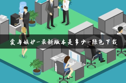 爱与嫉妒_最新版本是多少_绿色下载
