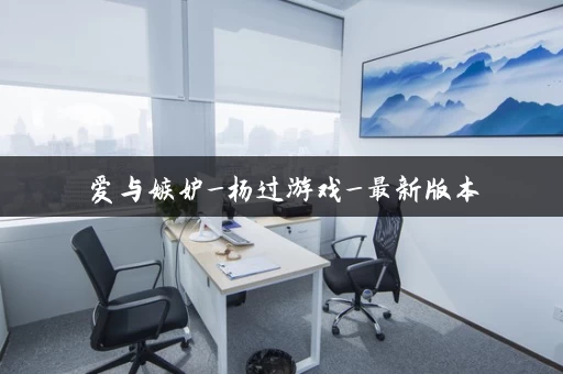 爱与嫉妒_杨过游戏_最新版本