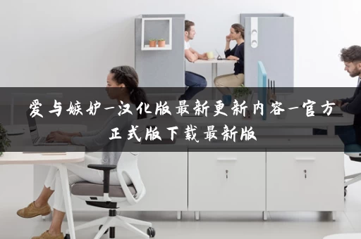 爱与嫉妒_汉化版最新更新内容_官方正式版下载最新版