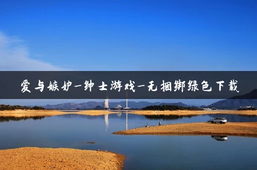 爱与嫉妒_绅士游戏_无捆绑绿色下载