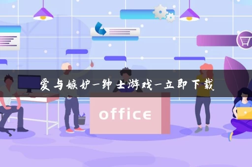 爱与嫉妒_绅士游戏_立即下载
