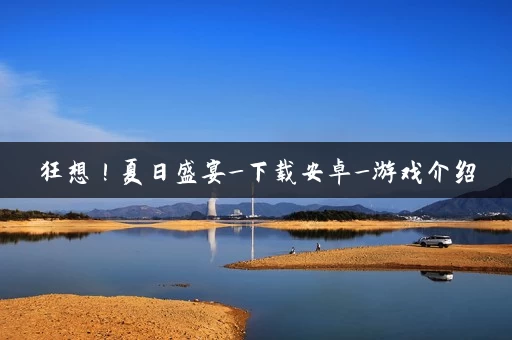 狂想！夏日盛宴_下载安卓_游戏介绍