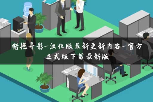 猎艳寻影_汉化版最新更新内容_官方正式版下载最新版