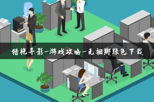 猎艳寻影_游戏攻略_无捆绑绿色下载