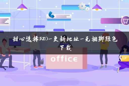 甜心选择520_更新地址_无捆绑绿色下载
