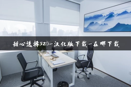 甜心选择520_汉化版下载_在哪下载