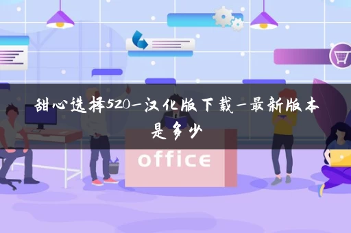 甜心选择520_汉化版下载_最新版本是多少