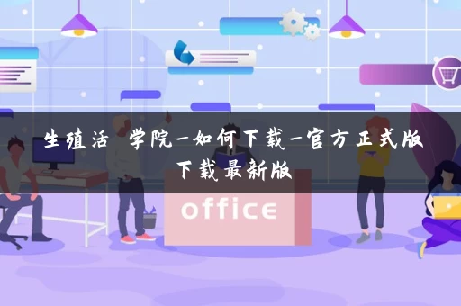生殖活動学院_如何下载_官方正式版下载最新版