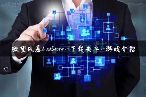 欲望风暴LustStorm_下载安卓_游戏介绍