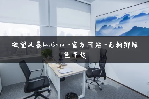 欲望风暴LustStorm_官方网站_无捆绑绿色下载