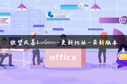 欲望风暴LustStorm_更新地址_最新版本