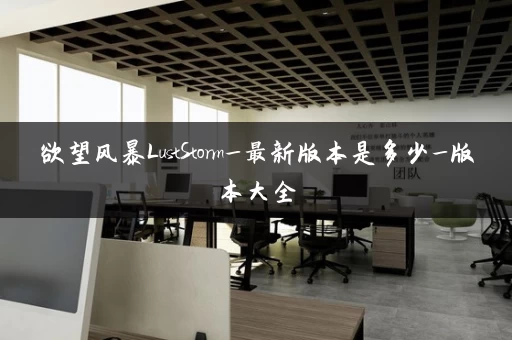 欲望风暴LustStorm_最新版本是多少_版本大全