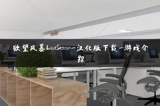 欲望风暴LustStorm_汉化版下载_游戏介绍