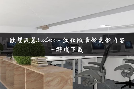 欲望风暴LustStorm_汉化版最新更新内容_游戏下载