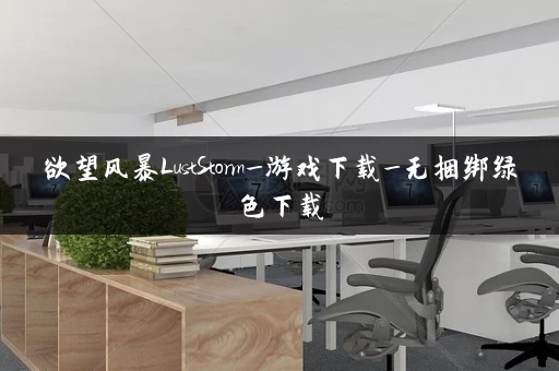 欲望风暴LustStorm_游戏下载_无捆绑绿色下载