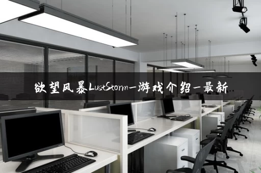 欲望风暴LustStorm_游戏介绍_最新