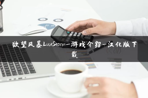 欲望风暴LustStorm_游戏介绍_汉化版下载