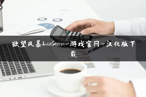 欲望风暴LustStorm_游戏官网_汉化版下载