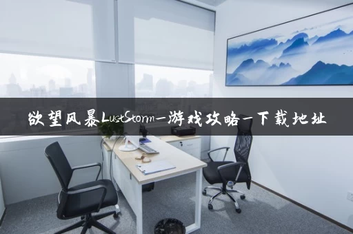 欲望风暴LustStorm_游戏攻略_下载地址