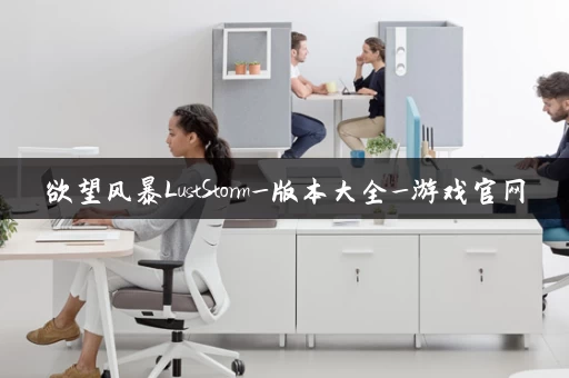 欲望风暴LustStorm_版本大全_游戏官网