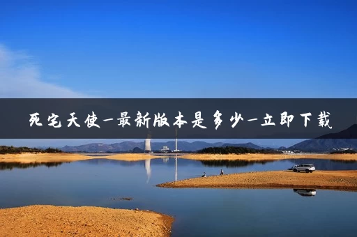 死宅天使_最新版本是多少_立即下载