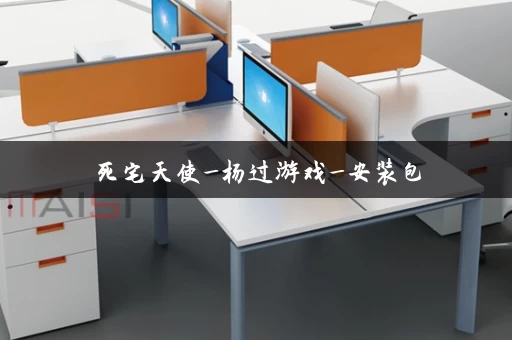 死宅天使_杨过游戏_安装包