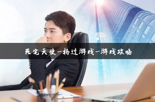 死宅天使_杨过游戏_游戏攻略