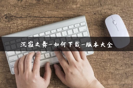 沉寂之舞_如何下载_版本大全