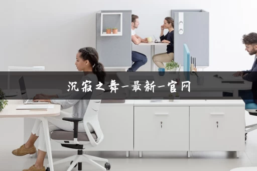 沉寂之舞_最新_官网