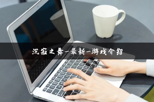 沉寂之舞_最新_游戏介绍