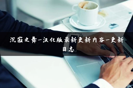 沉寂之舞_汉化版最新更新内容_更新日志