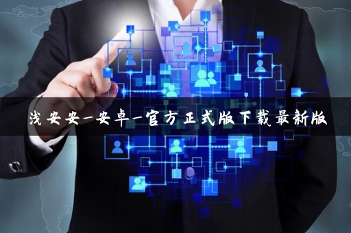 浅安安_安卓_官方正式版下载最新版