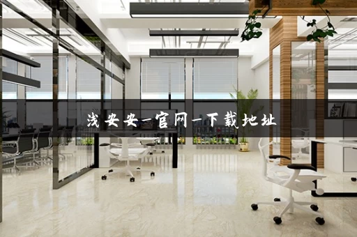 浅安安_官网_下载地址