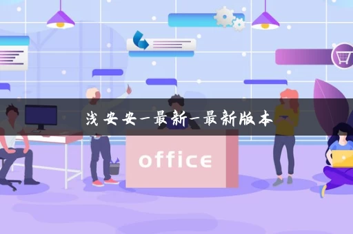浅安安_最新_最新版本