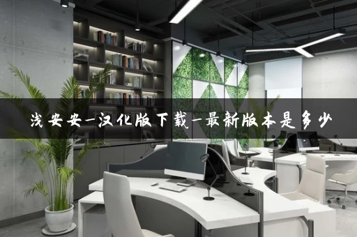 浅安安_汉化版下载_最新版本是多少