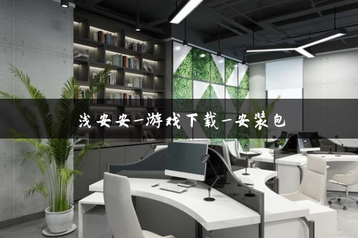 浅安安_游戏下载_安装包