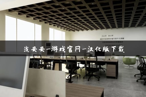 浅安安_游戏官网_汉化版下载