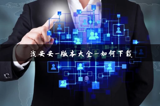 浅安安_版本大全_如何下载