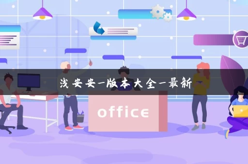 浅安安_版本大全_最新