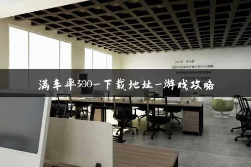 满车率300_下载地址_游戏攻略